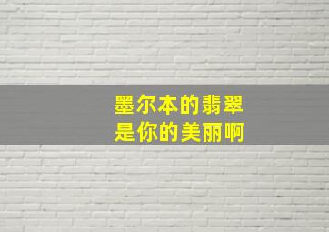 墨尔本的翡翠 是你的美丽啊